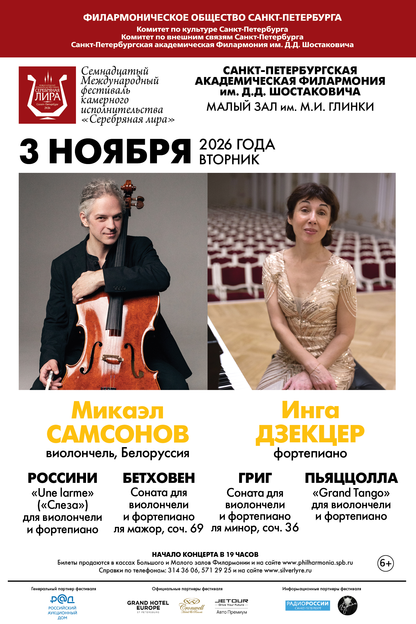 Sergey BELOZERTSEV (Violin, Belarus)<br>
Mikhail RADUNSKY (Cello, Belarus)<br>
Anna SHELUDKO (Piano)
