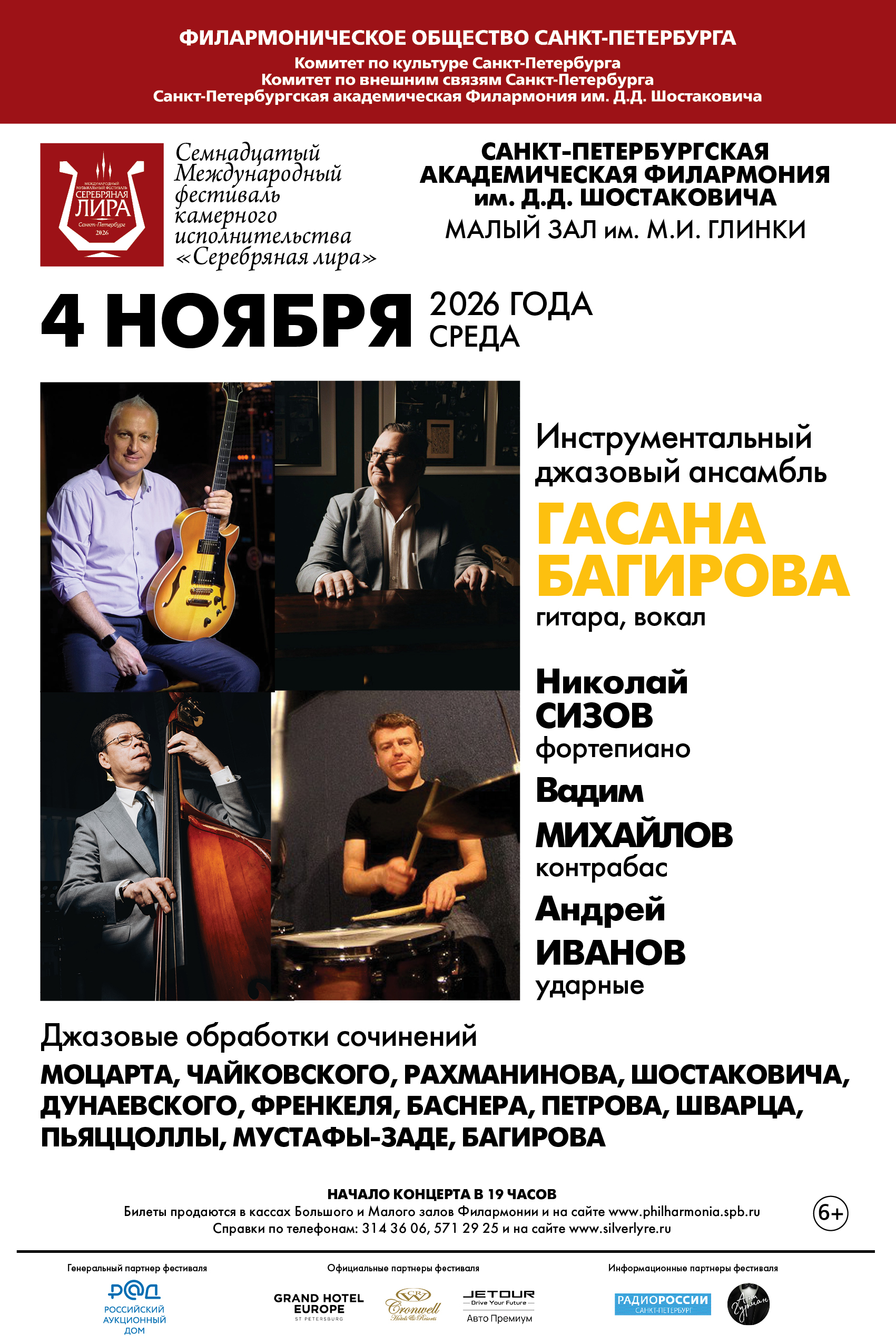 Inga DZEKTSER (Piano)<br>
Vladimir SHULYAKOVSKY Jr. (Violin)<br>
Nikita ZUBAREV (Cello)<br>
Alexander CHIZHOV (Viola)<br>
Nikita LYUTIKOV (Clarinet)<br>
Igor KARZOV (Horn)