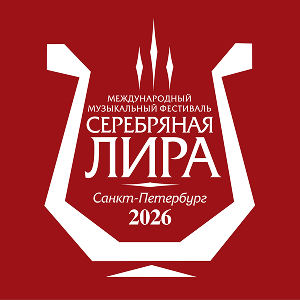 Фестиваль камерной музыки Серебряная Лира
